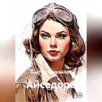 . Айседора