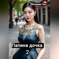 . Папина дочка 2