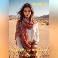 . Вашей маме невестка не нужна??