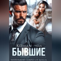 Ксения Маршал. Бывшие. Маленький секрет от босса