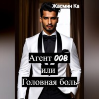. Агент 008 или Головная боль