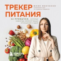 Юлия Минченко. Трекер питания. 52 привычки, которые навсегда изменят ваши отношения с едой