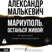 Александр Александрович Малькевич. Мариуполь. Останься живой!