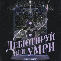 Токсу Пэк. Дебютируй или умри. Том 1