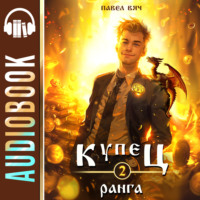 Павел Вяч. Купец II ранга