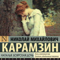 Николай Карамзин. Наталья, боярская дочь