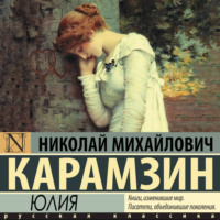 Николай Карамзин. Юлия