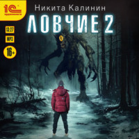 Никита Калинин. Ловчие. Книга 2