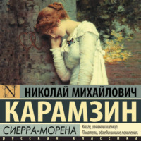 Николай Карамзин. Сиерра-Морена