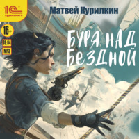 Матвей Курилкин. Буря над бездной