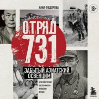 Анна Федорова. Отряд 731. Забытый азиатский Освенцим