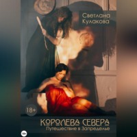 Светлана Кулакова. Королева Севера. Путешествие в Запределье