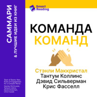 Smart Reading. Команда команд. Как вести дела в сложном мире. Стэнли Маккристал, Тантум Коллинс, Дэвид Сильверман, Крис Фасселл. Саммари