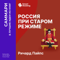 Smart Reading. Россия при старом режиме. Ричард Пайпс. Саммари