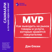 Smart Reading. MVP. Как выводить на рынок товары и услуги, которые нравятся покупателям. Дэн Олсен. Саммари
