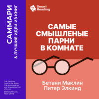 Smart Reading. Самые смышленые парни в комнате. Удивительный взлет и скандальное падение Enron. Бетани Маклин, Питер Элкинд. Саммари