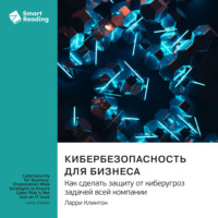 Smart Reading. Кибербезопасность для бизнеса. Как сделать защиту от киберугроз задачей всей компании. Ларри Клинтон. Саммари