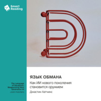 Smart Reading. Язык обмана. Как ИИ нового поколения становится оружием. Джастин Хатчинс. Саммари