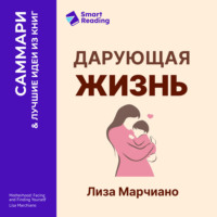Smart Reading. Дарующая жизнь. Женские архетипы в материнстве: от Деметры и Персефоны до Бабы-яги и Василисы Прекрасной. Лиза Марчиано. Саммари