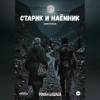 Роман Башаев. Старик и Наёмник