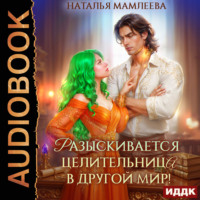 Наталья Мамлеева. Разыскивается целительница в другой мир!