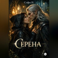 . Серена