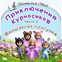 . Приключения Курносиков. Часть 3. Волшебная прогулка.
