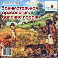 Валерий Юрчёнков. Занимательная археология. Далёкие предки