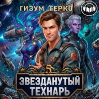 Гизум Герко. Звезданутый Технарь 5