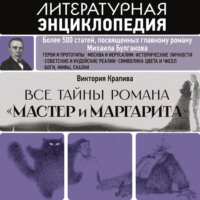 Виктория Крапива. Все тайны романа «Мастер и Маргарита»