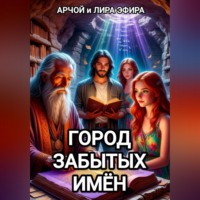 Арчой Лира Эфира. Город забытых имён