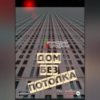 Геннадий Колодкин. Дом без потолка