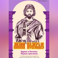 Елена Кибирева. Лилии полевые. Адриан и Наталия. Первые христиане