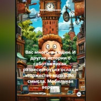 . Вас много, а я один. И другие истории о саботажниках, развесистоухих ослах и торжестве здравого смысла. Мобильная версия.