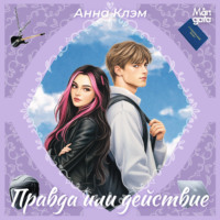 Анна Клэм. Правда или действие