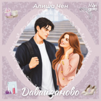 Алиша Чен. Давай заново