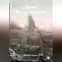 . Культ бесконечности