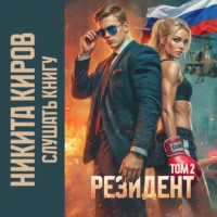 Никита Киров. Резидент. Часть 2