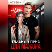 . Главный приз для мажора