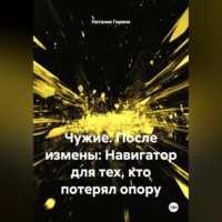 . Чужие. После измены: Навигатор для тех, кто потерял опору