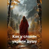 Ден Ям. Как у славян украли душу