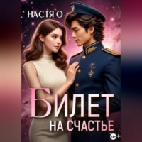 Настя О. Билет на счастье