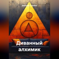 Дмитрий Утробин. Диванный алхимик