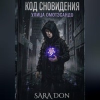 Sara Don. КОД СНОВИДЕНИЯ: УЛИЦА ОМОТЭСАНДО