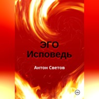 Антон Светов. Эго. Исповедь