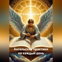 . Ангельские практики на каждый день