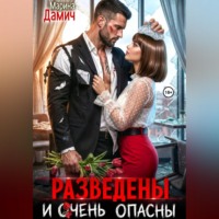 . Разведены и очень опасны