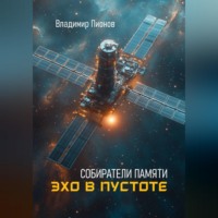 . Собиратели памяти. Эхо в пустоте
