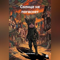 . Солнце не погаснет