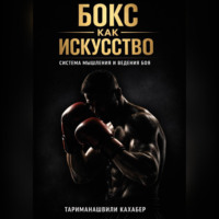 Кахабер Тариманашвили. Бокс как искусство